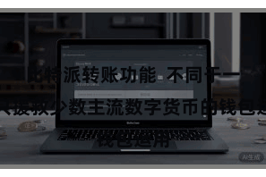比特派转账功能 不同于一些只援救少数主流数字货币的钱包运用