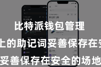 比特派钱包管理 将纸上的助记词妥善保存在安全的场地