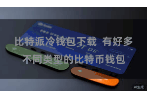 比特派冷钱包下载 有好多不同类型的比特币钱包