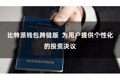 比特派钱包跨链版 为用户提供个性化的投资决议