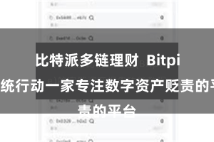 比特派多链理财 Bitpie系统行动一家专注数字资产贬责的平台
