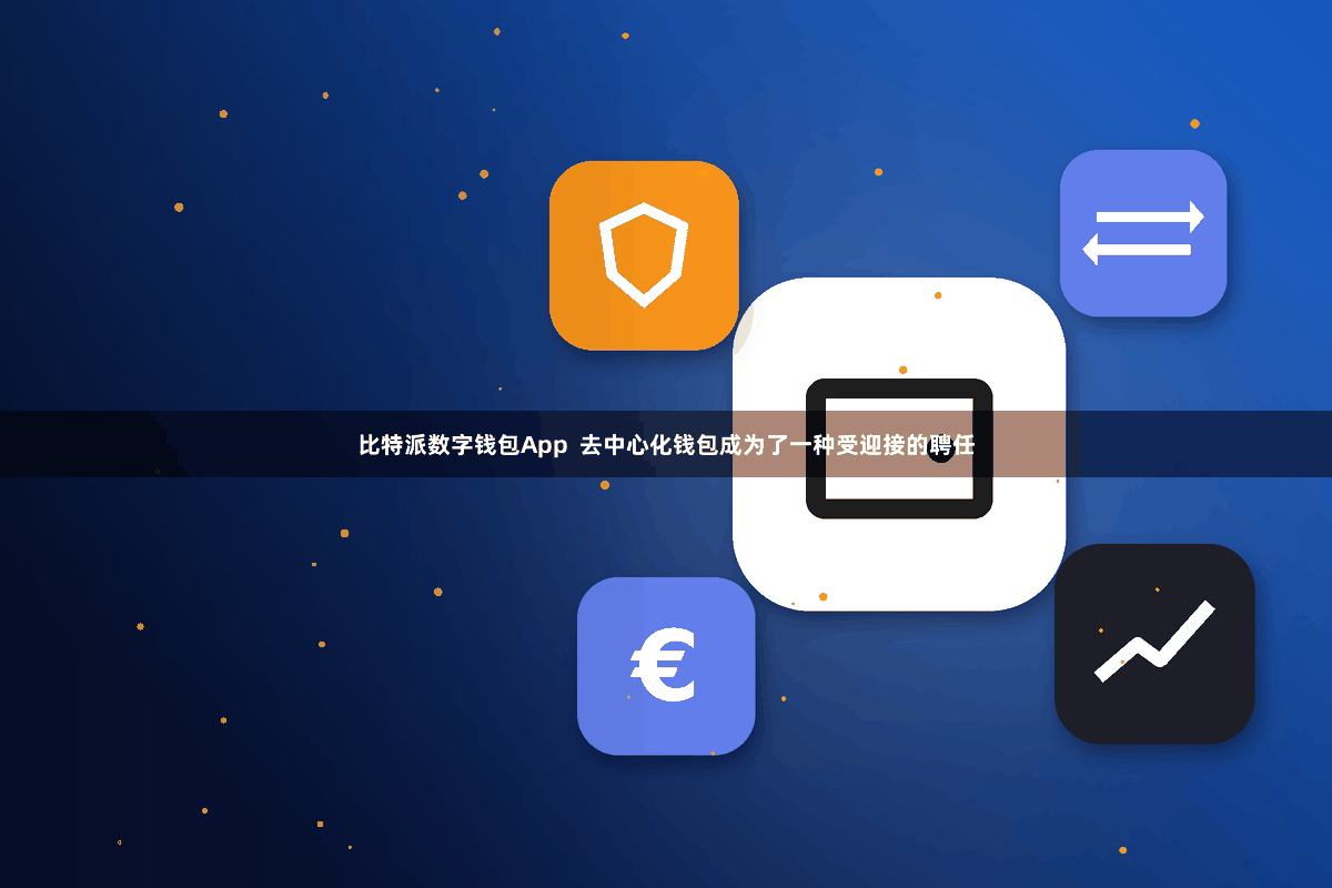 比特派数字钱包App 去中心化钱包成为了一种受迎接的聘任