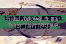 比特派资产安全  即可下载比特派钱包APP