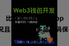 比特派加密钱包App  况且不错诞生多层密码保护