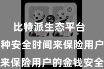比特派生态平台  聘请了多种安全时间来保险用户的金钱安全