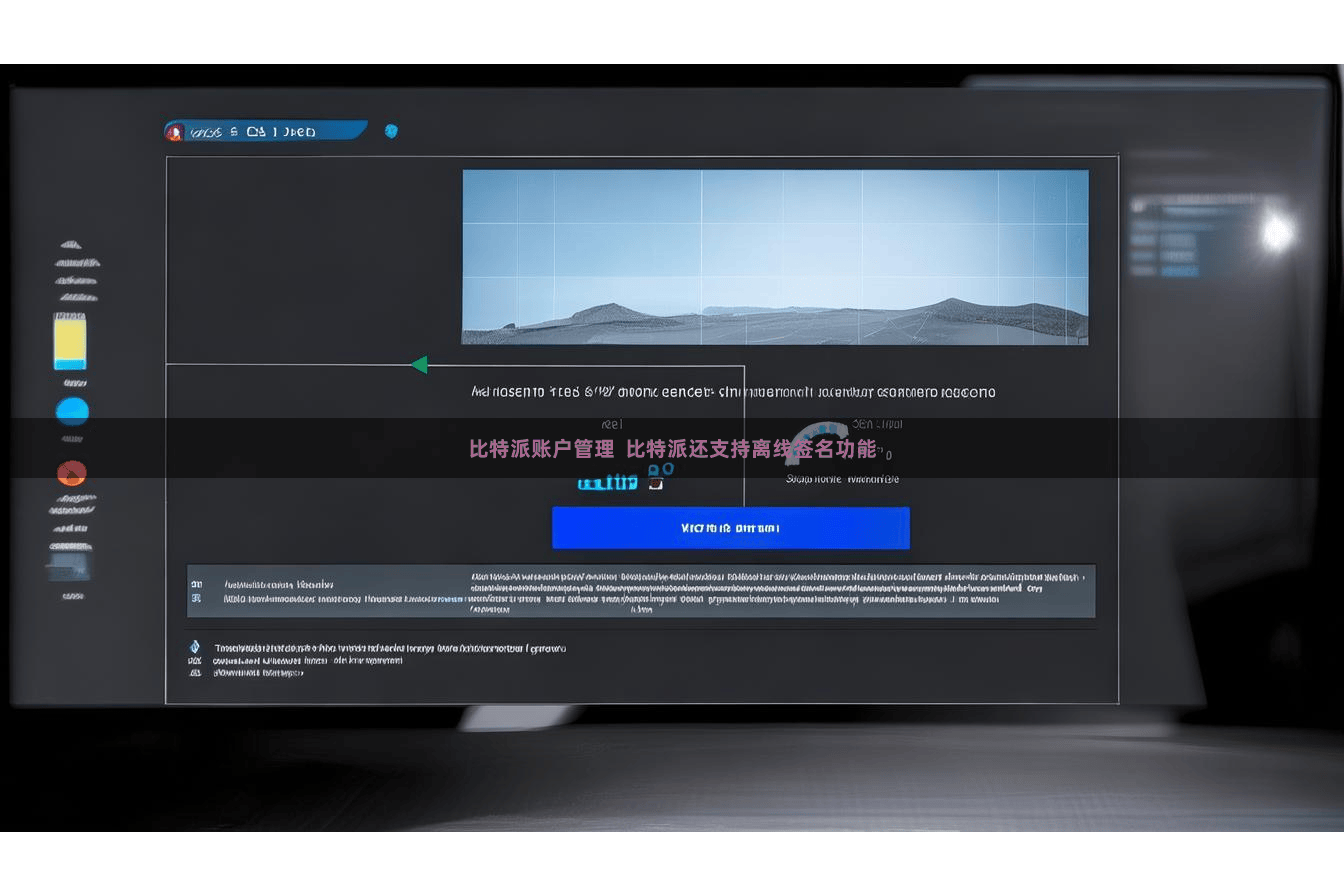 比特派账户管理  比特派还支持离线签名功能