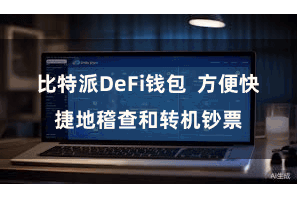 比特派DeFi钱包  方便快捷地稽查和转机钞票