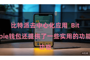 比特派去中心化应用  Bitpie钱包还提供了一些实用的功能