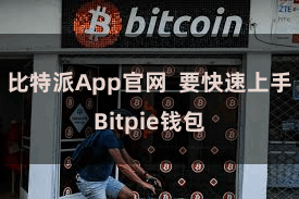 比特派App官网  要快速上手Bitpie钱包