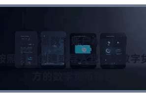 比特派数字账户App  用户需要按照领导创建或导入我方的数字货币钱包