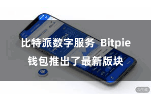 比特派数字服务  Bitpie钱包推出了最新版块