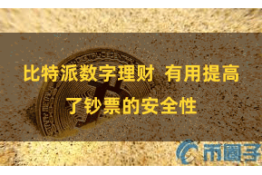 比特派数字理财  有用提高了钞票的安全性