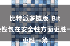 比特派多链版  Bitpie钱包在安全性方面更胜一筹