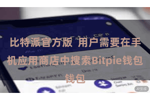 比特派官方版  用户需要在手机应用商店中搜索Bitpie钱包