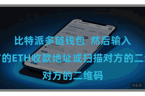 比特派多链钱包  然后输入对方的ETH收款地址或扫描对方的二维码