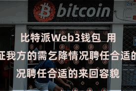 比特派Web3钱包  用户不错左证我方的需乞降情况聘任合适的来回容貌