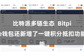 比特派多链生态  Bitpie钱包还新增了一键积分抵扣功能
