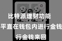 比特派理财功能  不错平直在钱包内进行金钱来回