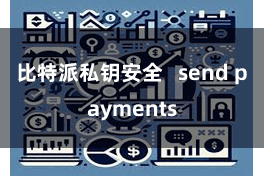 比特派私钥安全   send payments