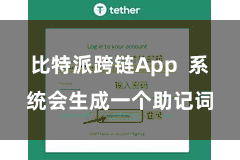 比特派跨链App  系统会生成一个助记词