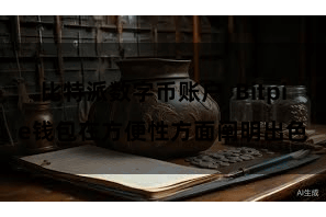 比特派数字币账户  Bitpie钱包在方便性方面阐明出色