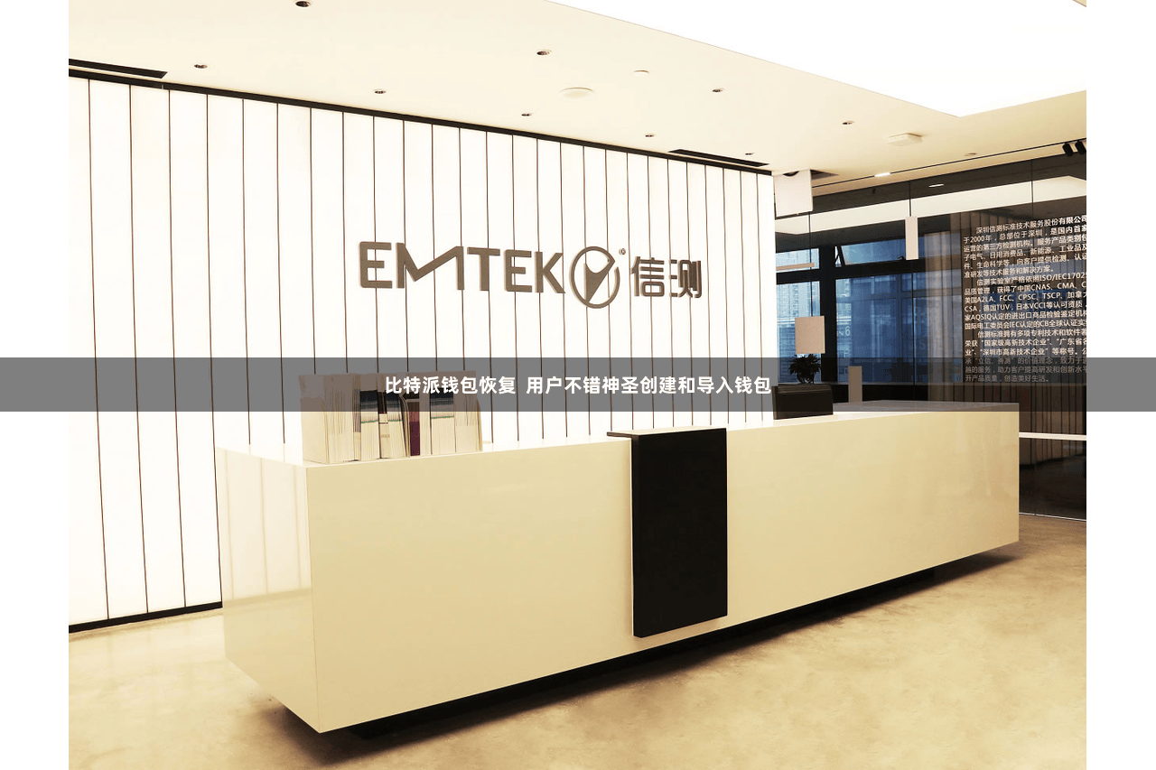 比特派钱包恢复  用户不错神圣创建和导入钱包