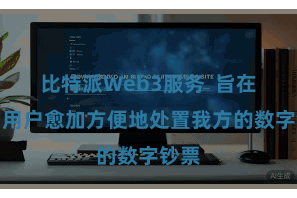 比特派Web3服务  旨在匡助用户愈加方便地处置我方的数字钞票