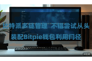 比特派多链管理  不错尝试从头装配Bitpie钱包利用门径
