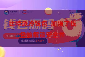比特派冷钱包  加强了钱包的解锁安全性