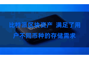 比特派区块资产 满足了用户不同币种的存储需求