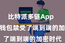 比特派多链App  Bitpie钱包禁受了端到端的加密时代