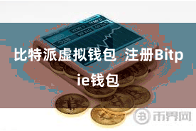 比特派虚拟钱包  注册Bitpie钱包