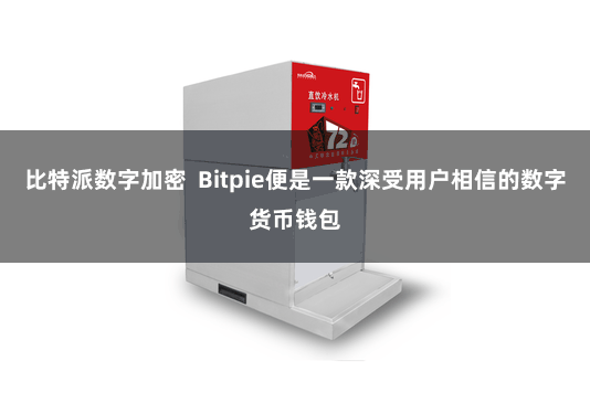 比特派数字加密  Bitpie便是一款深受用户相信的数字货币钱包