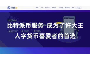 比特派币服务  成为了许大王人字货币喜爱者的首选