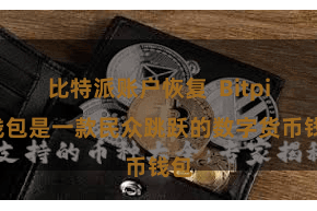 比特派账户恢复  Bitpie钱包是一款民众跳跃的数字货币钱包