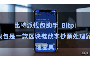 比特派钱包助手  Bitpie钱包是一款区块链数字钞票处理器具
