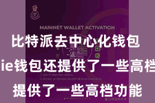 比特派去中心化钱包  Bitpie钱包还提供了一些高档功能