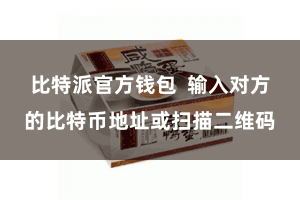 比特派官方钱包  输入对方的比特币地址或扫描二维码