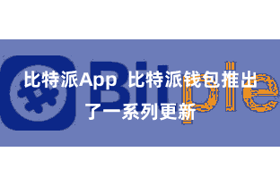 比特派App  比特派钱包推出了一系列更新