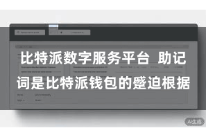 比特派数字服务平台  助记词是比特派钱包的蹙迫根据