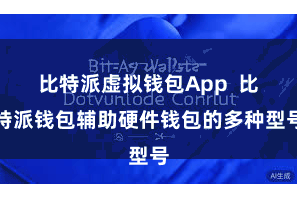比特派虚拟钱包App  比特派钱包辅助硬件钱包的多种型号