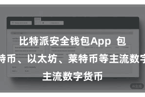 比特派安全钱包App  包括比特币、以太坊、莱特币等主流数字货币
