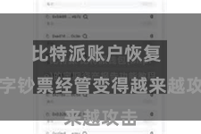 比特派账户恢复  数字钞票经管变得越来越攻击