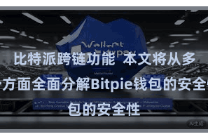 比特派跨链功能  本文将从多个方面全面分解Bitpie钱包的安全性