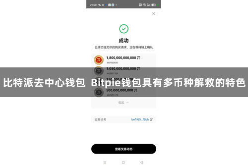 比特派去中心钱包  Bitpie钱包具有多币种解救的特色