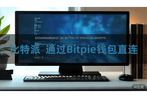 比特派  通过Bitpie钱包直连