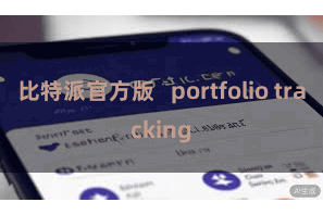 比特派官方版   portfolio tracking