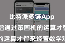 比特派多链App  挖矿是指通过策画机的运算才智来经管数学艰辛