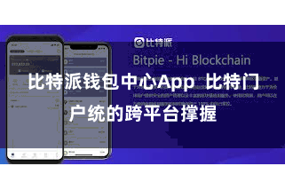 比特派钱包中心App  比特门户统的跨平台撑握
