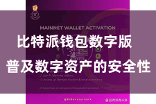 比特派钱包数字版  普及数字资产的安全性
